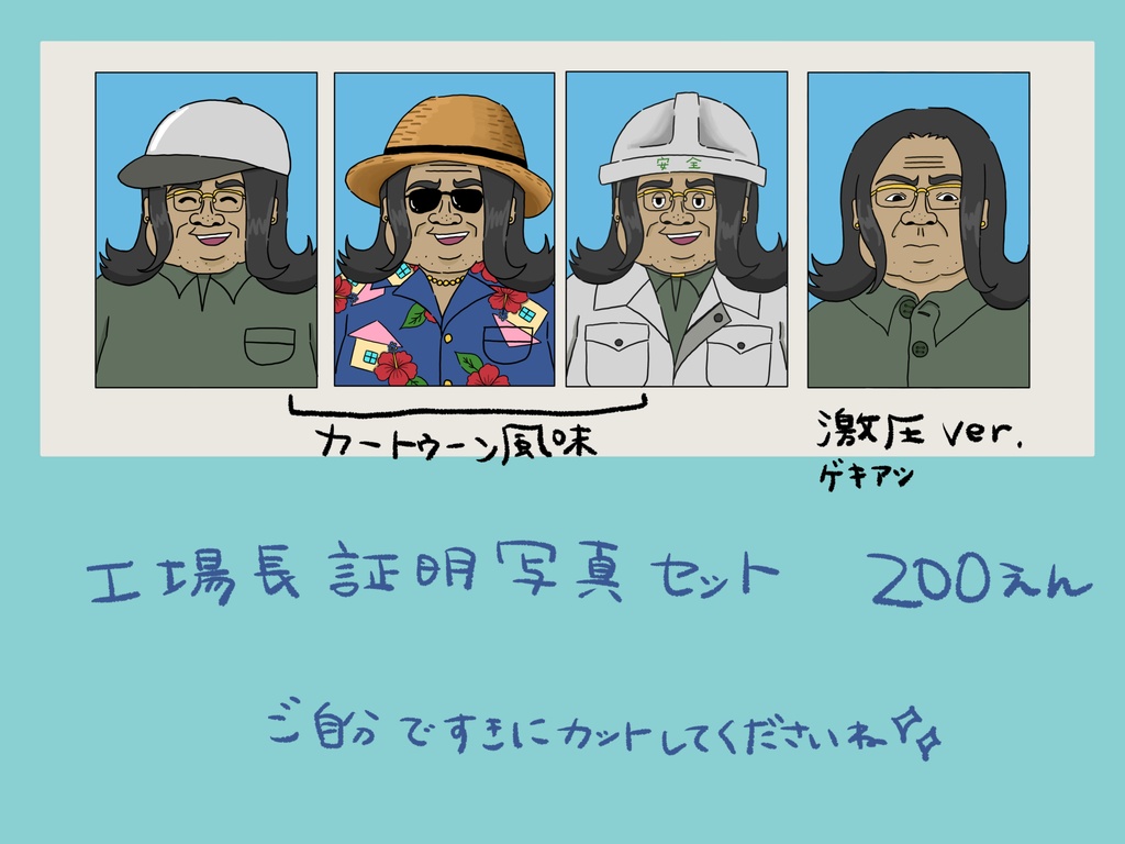 工場長　証明写真セット