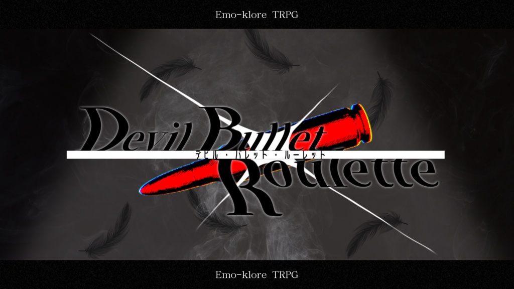 【本文無料】Devil Bullet Roulette【エモクロアTRPG】