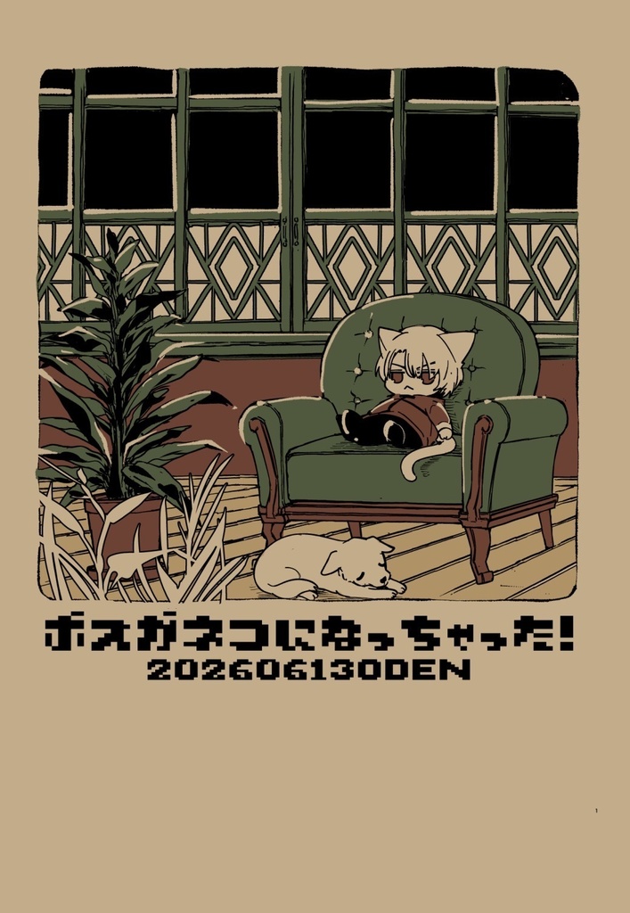 ボスがねこになっちゃった！
