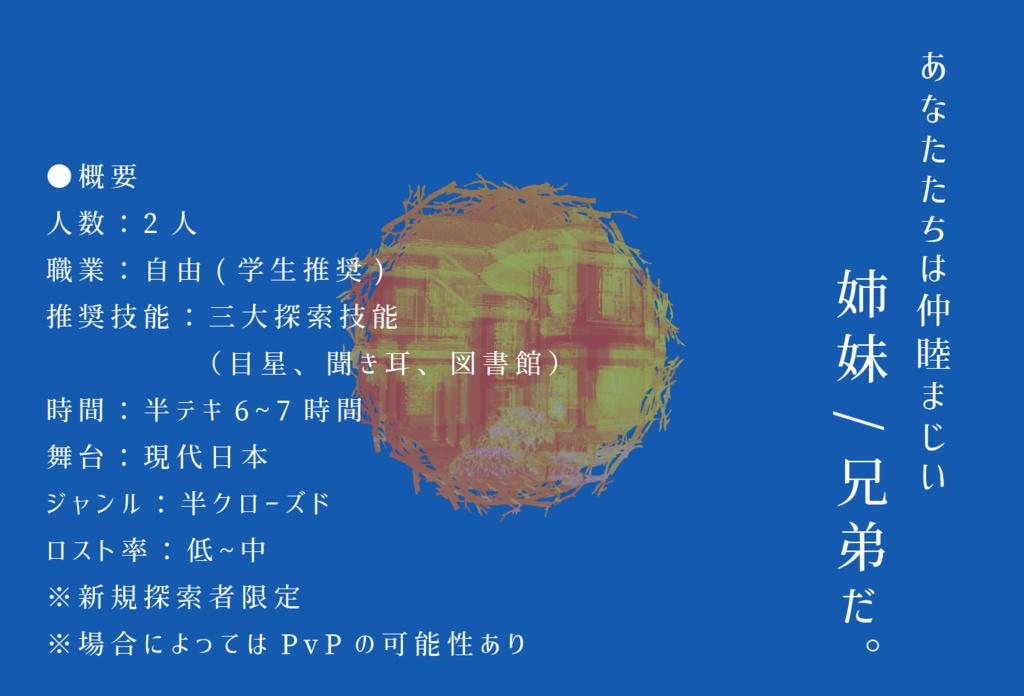 【CoCシナリオ】愛しのエトランゼ