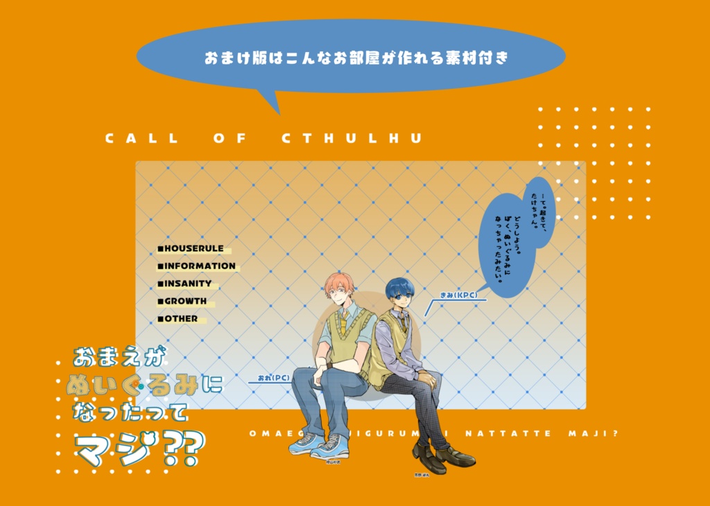 CoCシナリオ「おまえがぬいぐるみになったってマジ??」