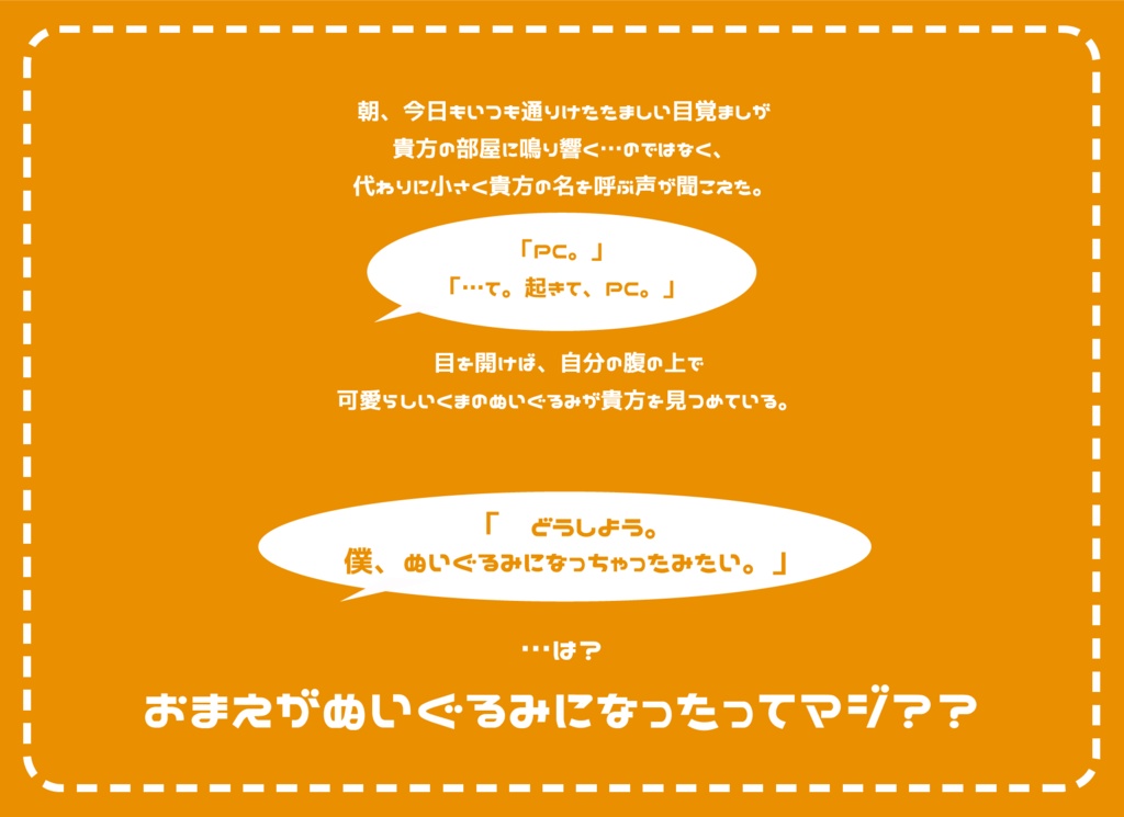 CoCシナリオ「おまえがぬいぐるみになったってマジ??」