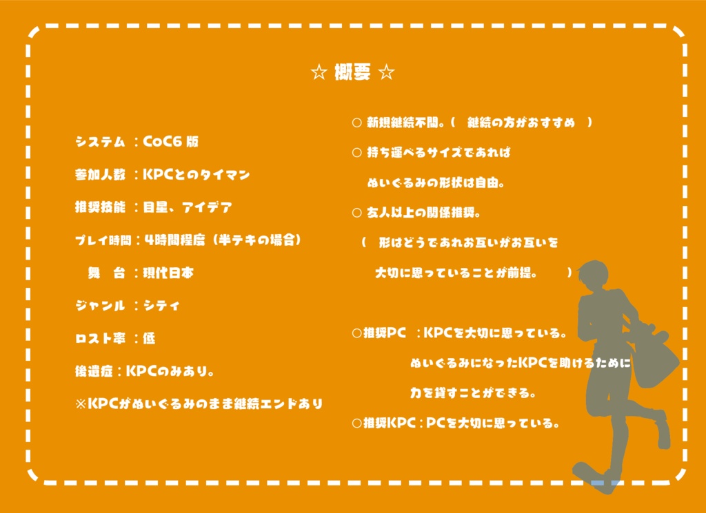 CoCシナリオ「おまえがぬいぐるみになったってマジ??」