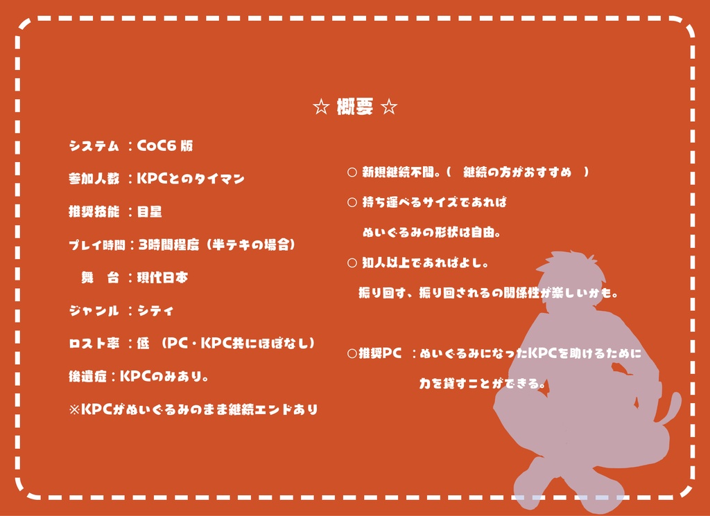 CoCシナリオ「は?おまえがぬいぐるみになったってガチ??」