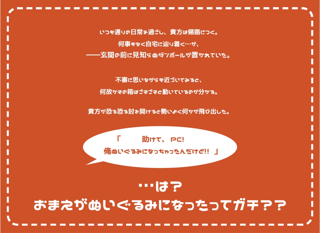 CoCシナリオ「は?おまえがぬいぐるみになったってガチ??」