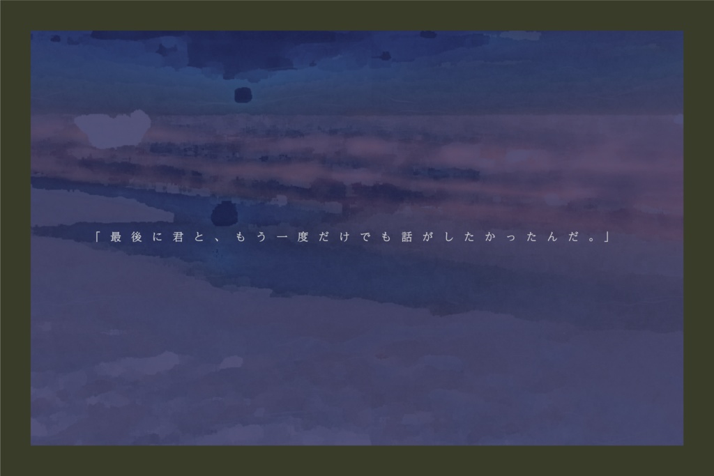 CoCシナリオ「終わらないで、トワイライト」