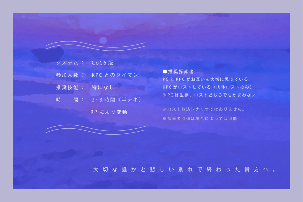 CoCシナリオ「終わらないで、トワイライト」