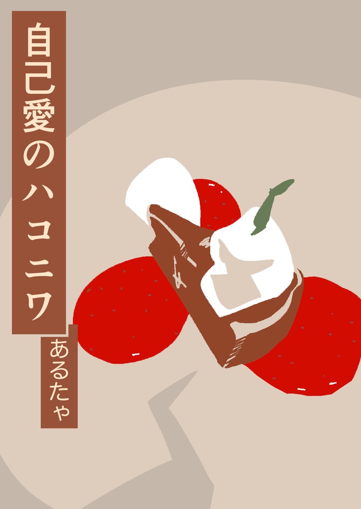 自己愛のハコニワ