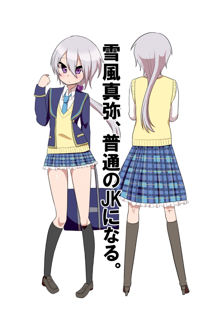 雪風真弥 普通のｊｋになる 毒蛇犬のもつ煮丼 Booth