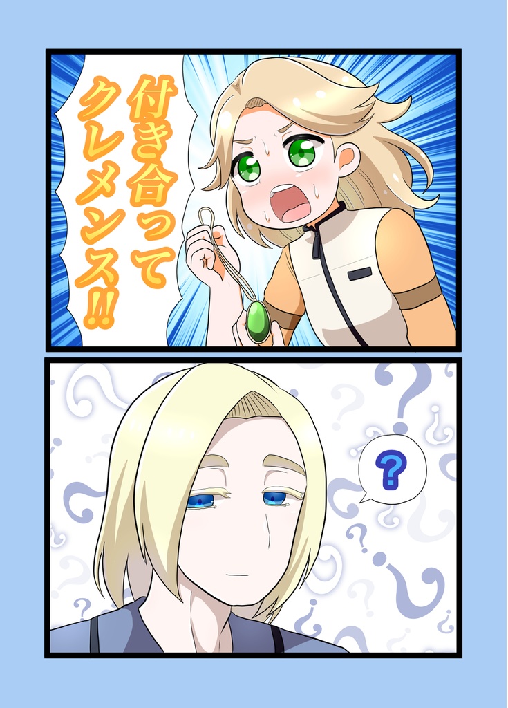 付き合ってクレメンス！！