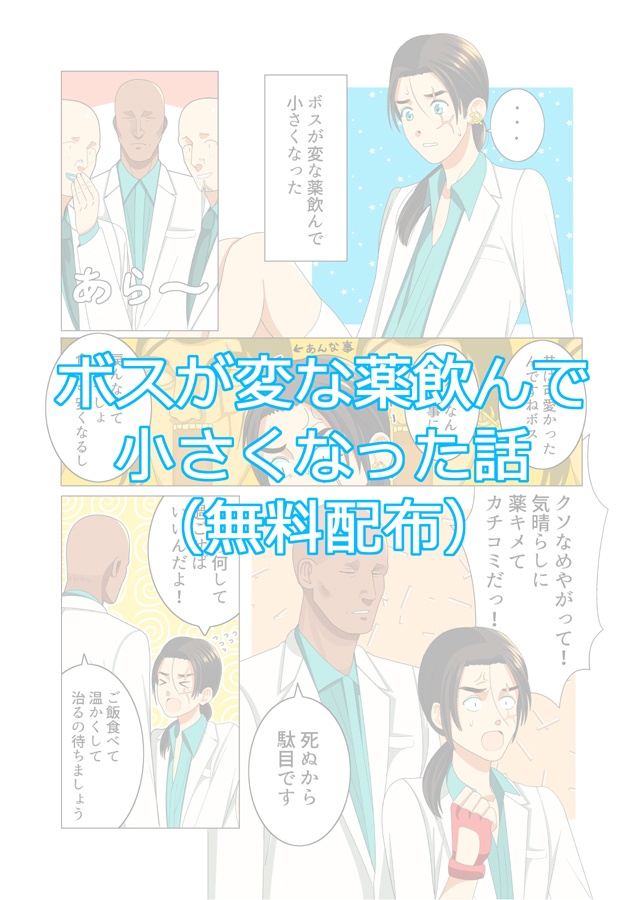 （無料配布）ボスが変な薬飲んで小さくなった話