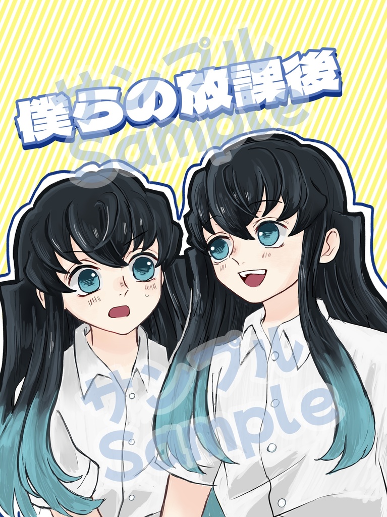 僕らの放課後