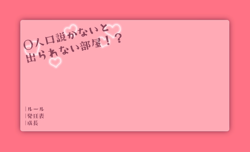 CoCシナリオ「〇人口説かないと出られない部屋!?」