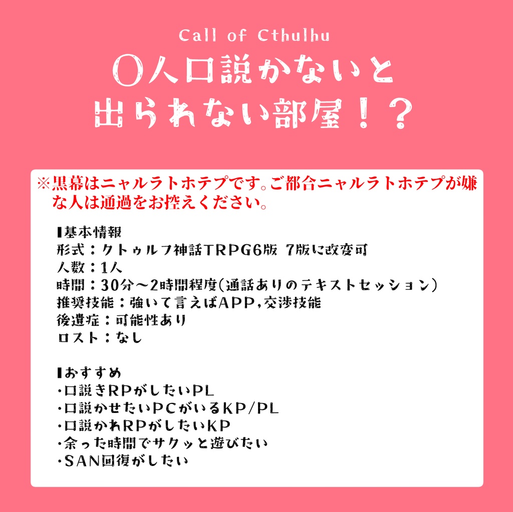 CoCシナリオ「〇人口説かないと出られない部屋!?」