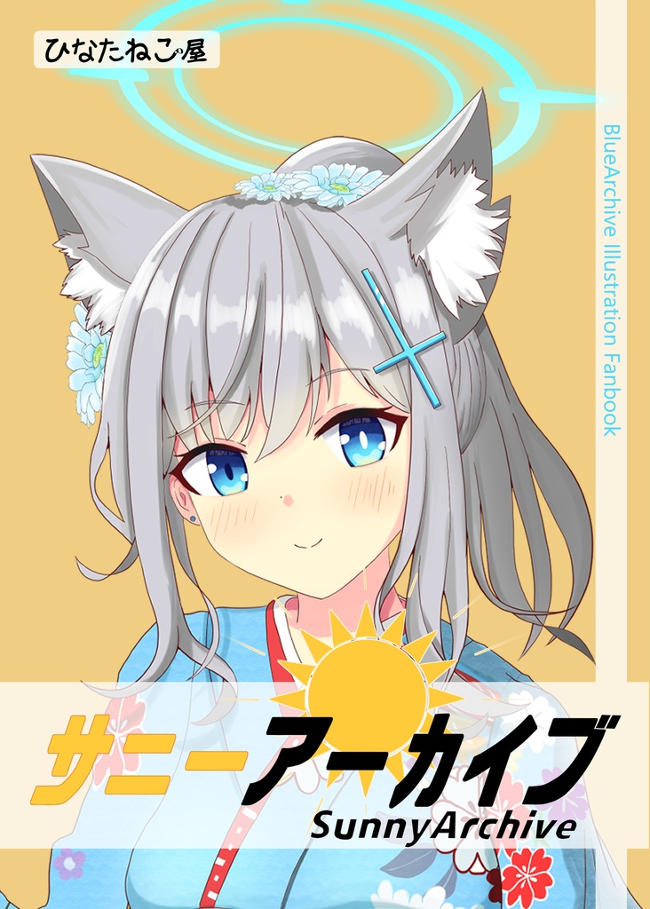 サニーアーカイブ