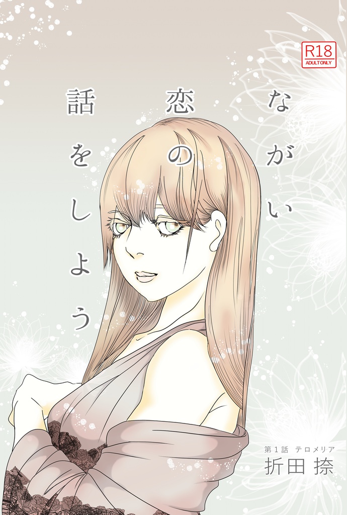 ながい恋の話をしよう　第1話　pdf版
