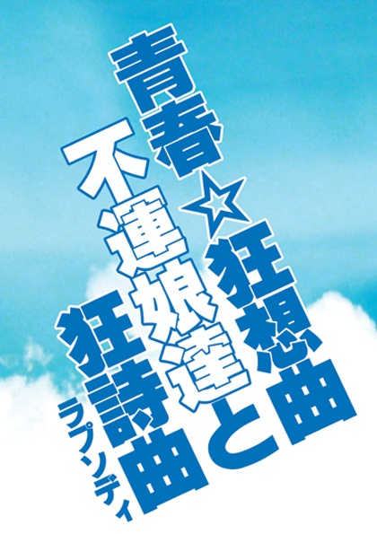 青春☆狂想曲　不運娘達と狂詩曲