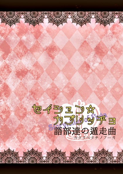 青春☆狂想曲　語部達の遁走曲