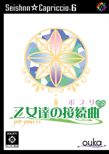 青春☆狂想曲　乙女達の接続曲