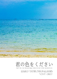 君の色をください