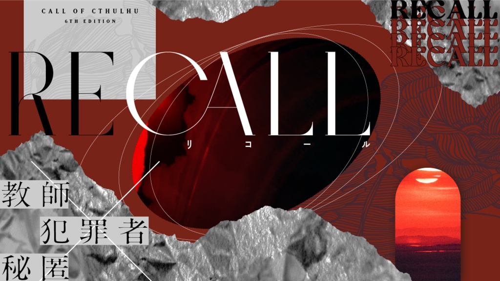 CoCシナリオ 「RECALL」