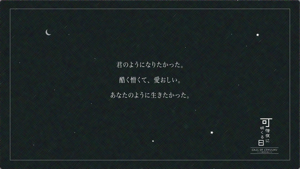 CoCシナリオ 「可惜夜に明くる日」SPLL:E119376