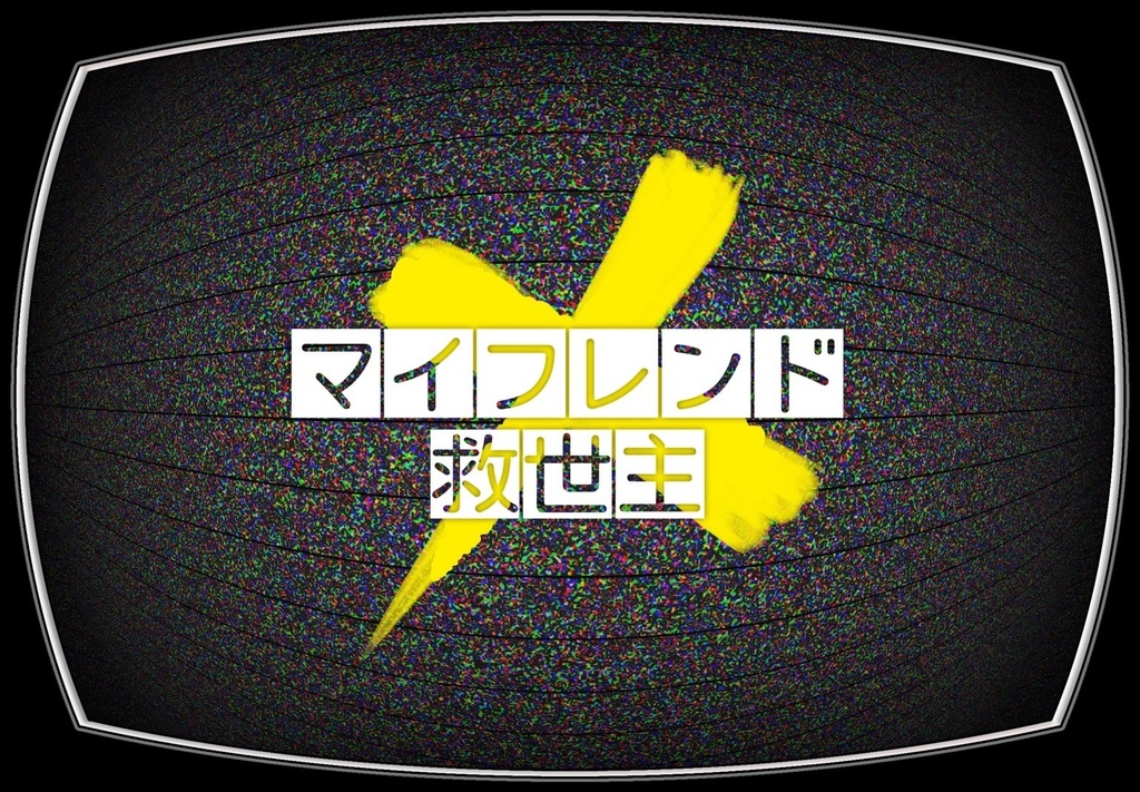 CoCシナリオ 「マイフレンド救世主」