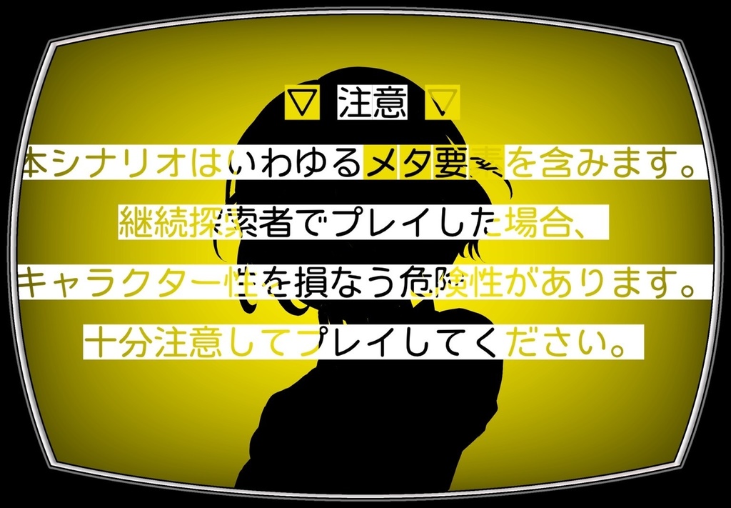 CoCシナリオ 「マイフレンド救世主」