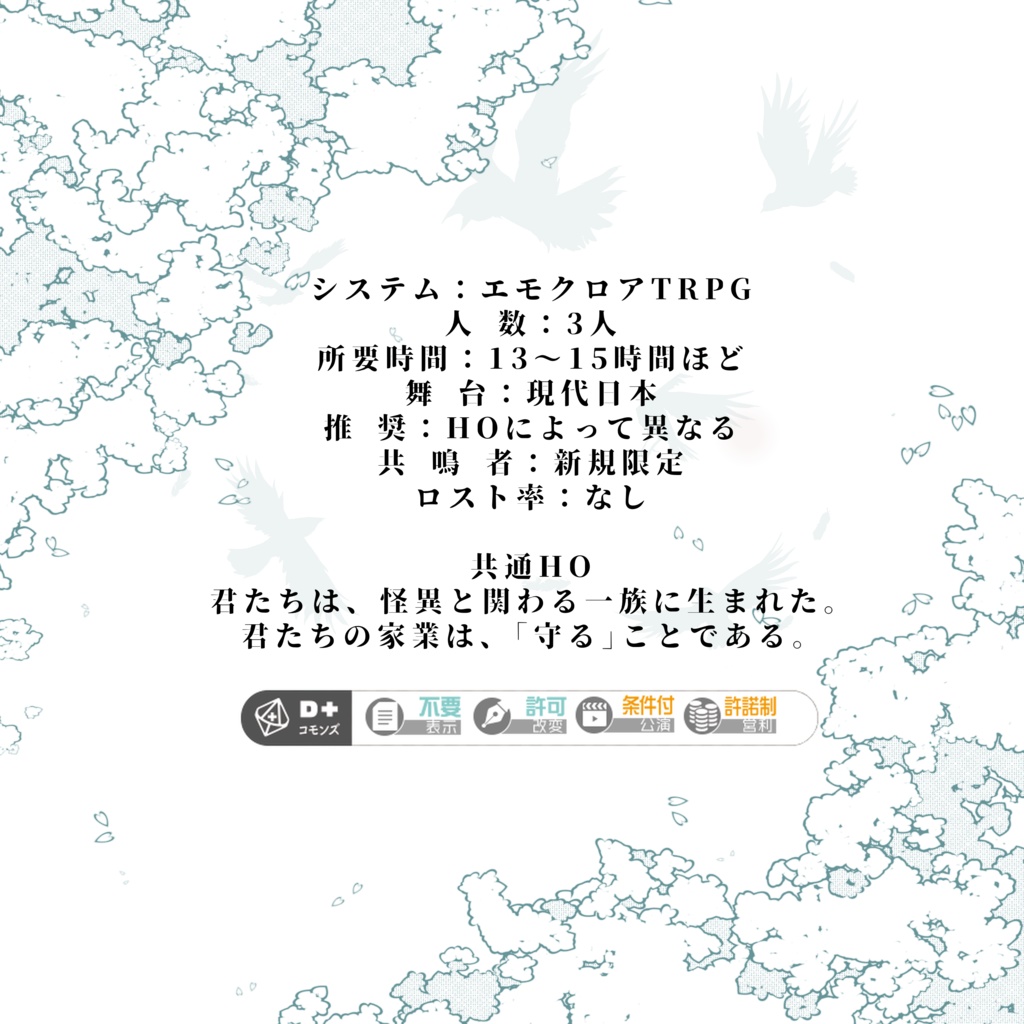 エモクロアTRPG「葬祈四季」