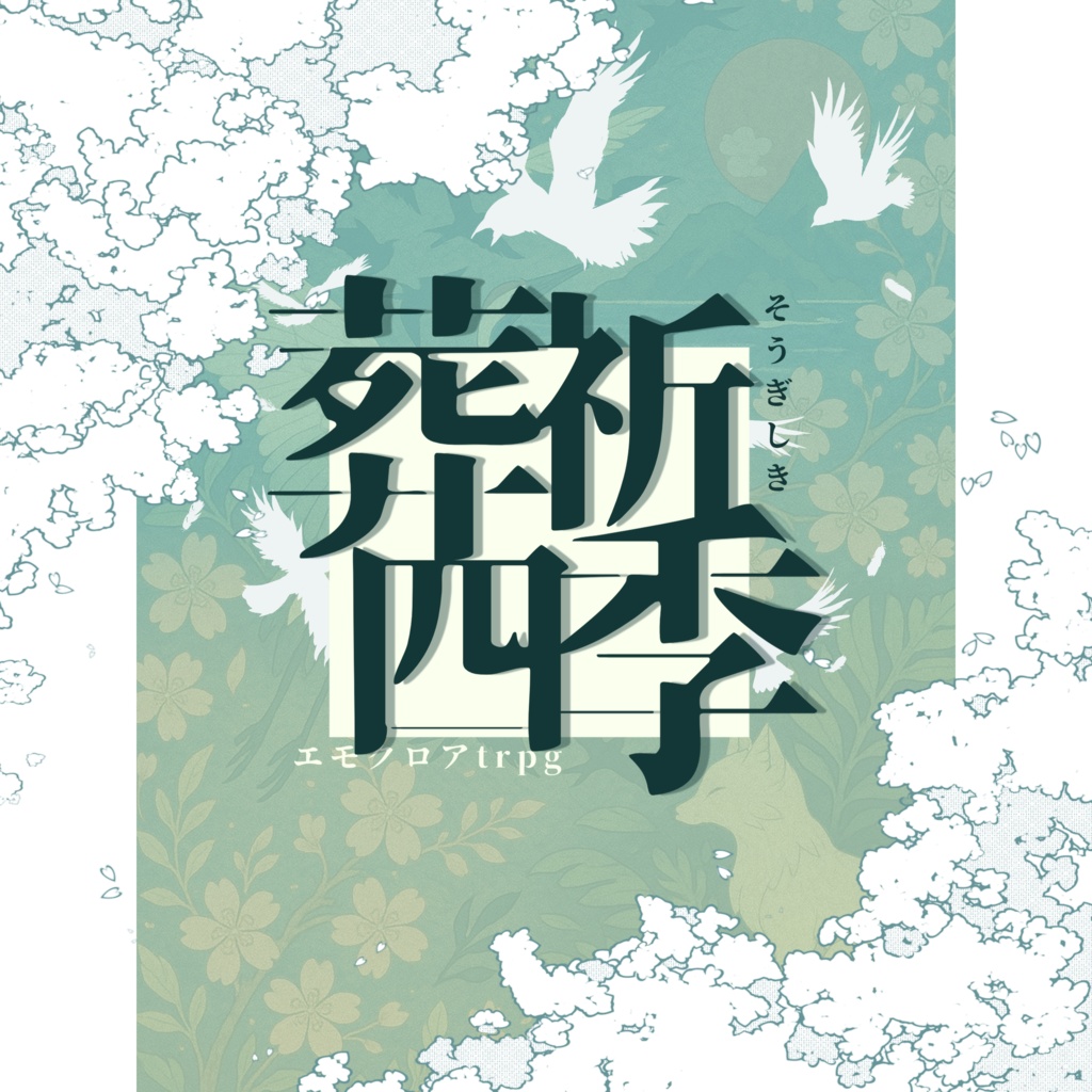 エモクロアTRPG「葬祈四季」