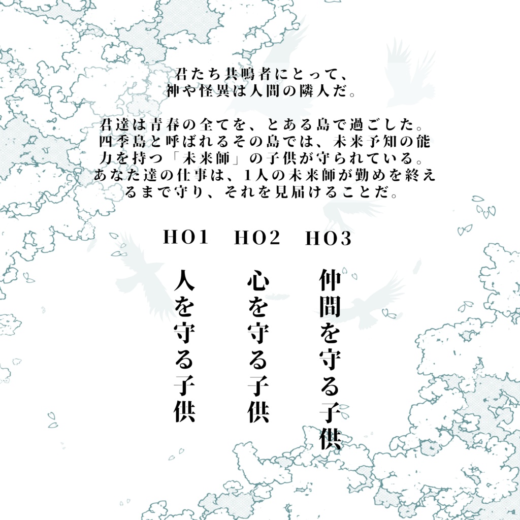 エモクロアTRPG「葬祈四季」