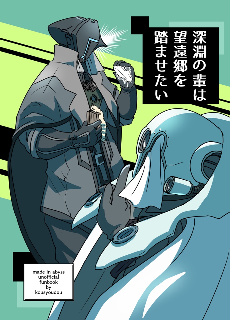 深淵の輩は望遠郷を踏ませたい