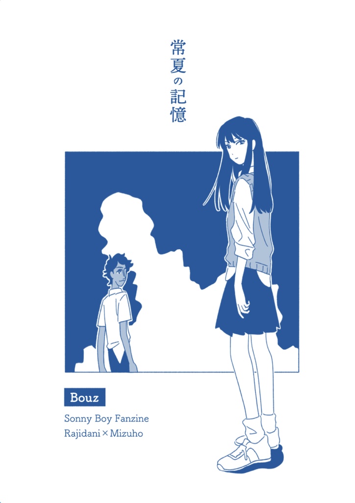 常夏の記憶