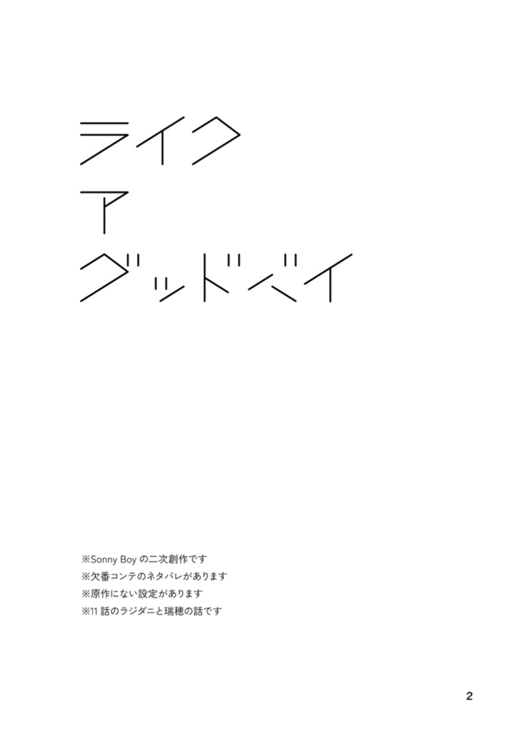 ライク・ア・グッドバイ