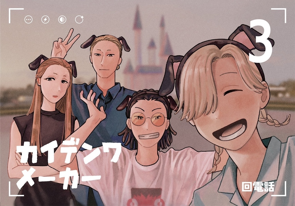 カイデンワメーカー3