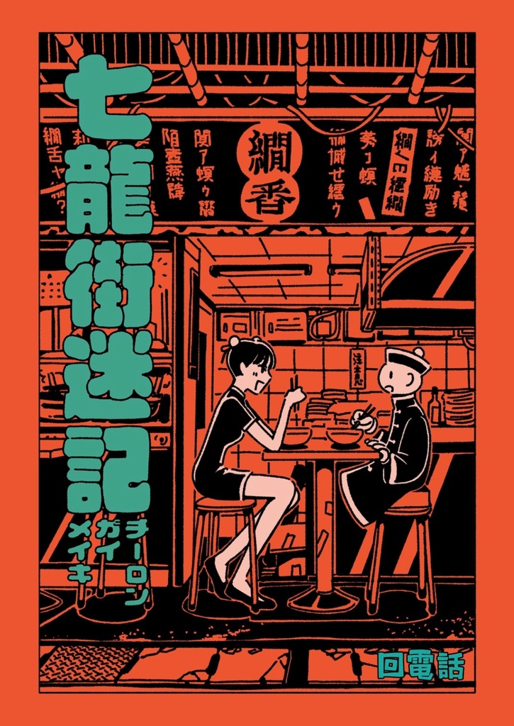 七龍街迷記