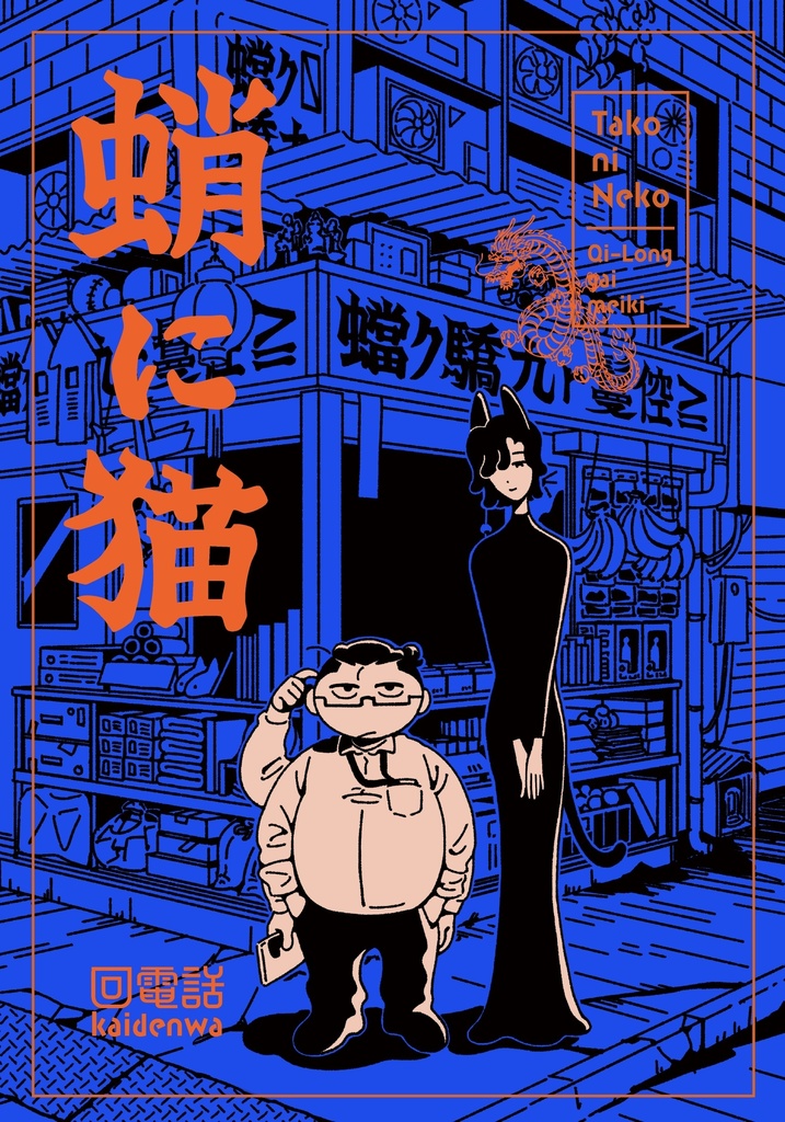 蛸に猫