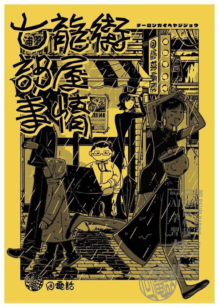 七龍街部屋事情