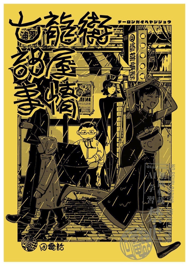 【DL版】七龍街部屋事情