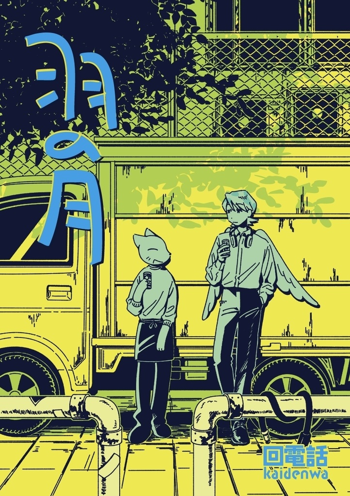 羽の月