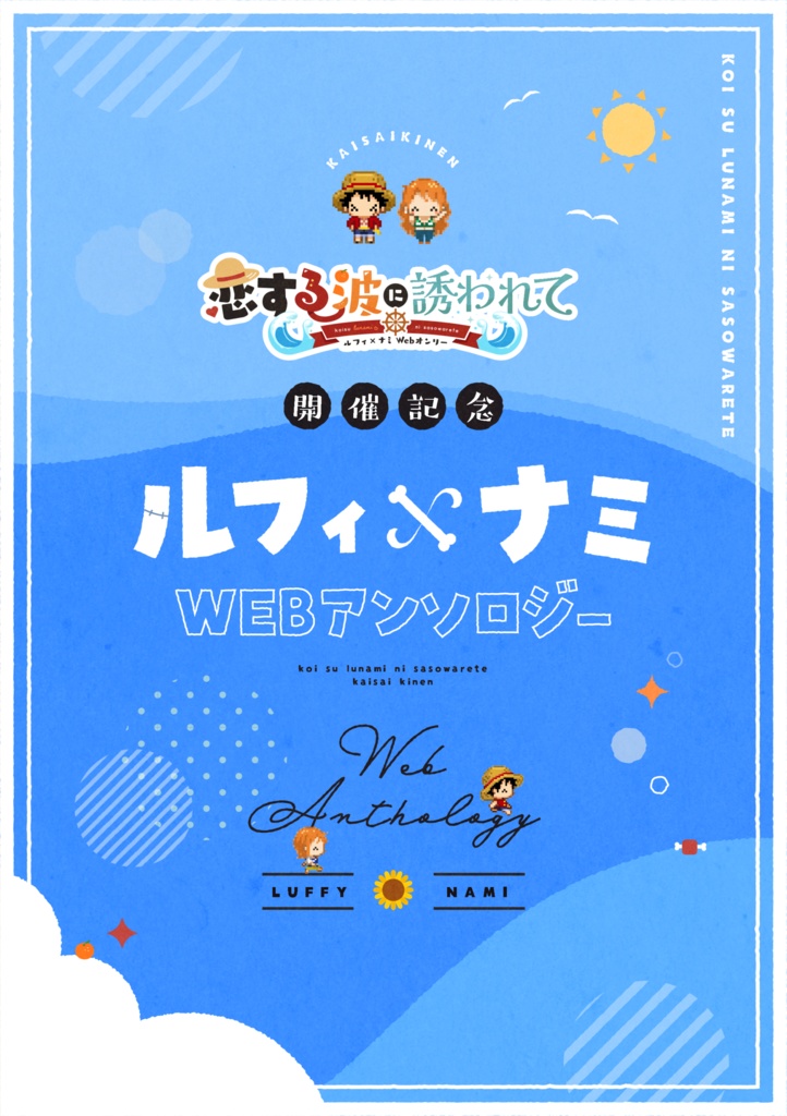 【スマホ版】恋ルナミ開催記念アンソロジー