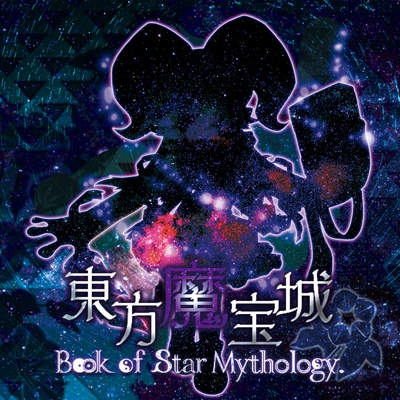 【無料/お布施】東方魔宝城 ～ Book of Star Mythology.【ゲーム本体】