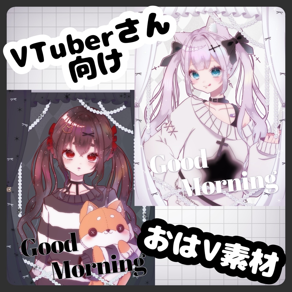 【フリー素材】おはよう素材【おはV】