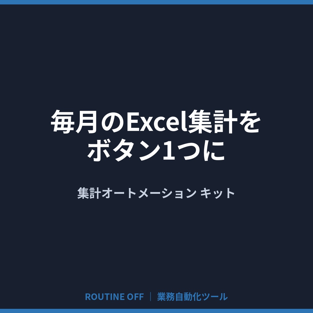 毎月のExcel集計をボタン1つに｜集計オートメーション キット【Python・Win/Mac】