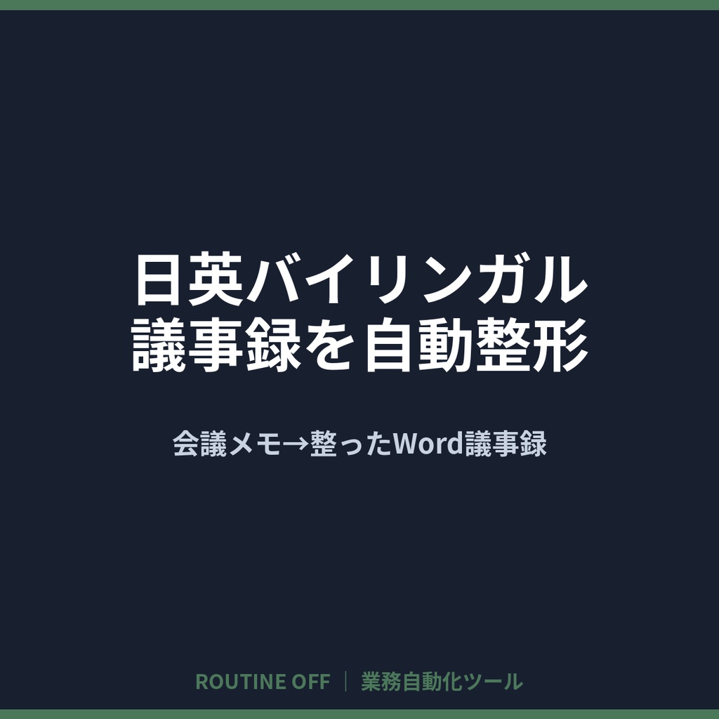 日英バイリンガル議事録を自動整形｜会議メモ→整ったWord議事録【外資・海外拠点向け】