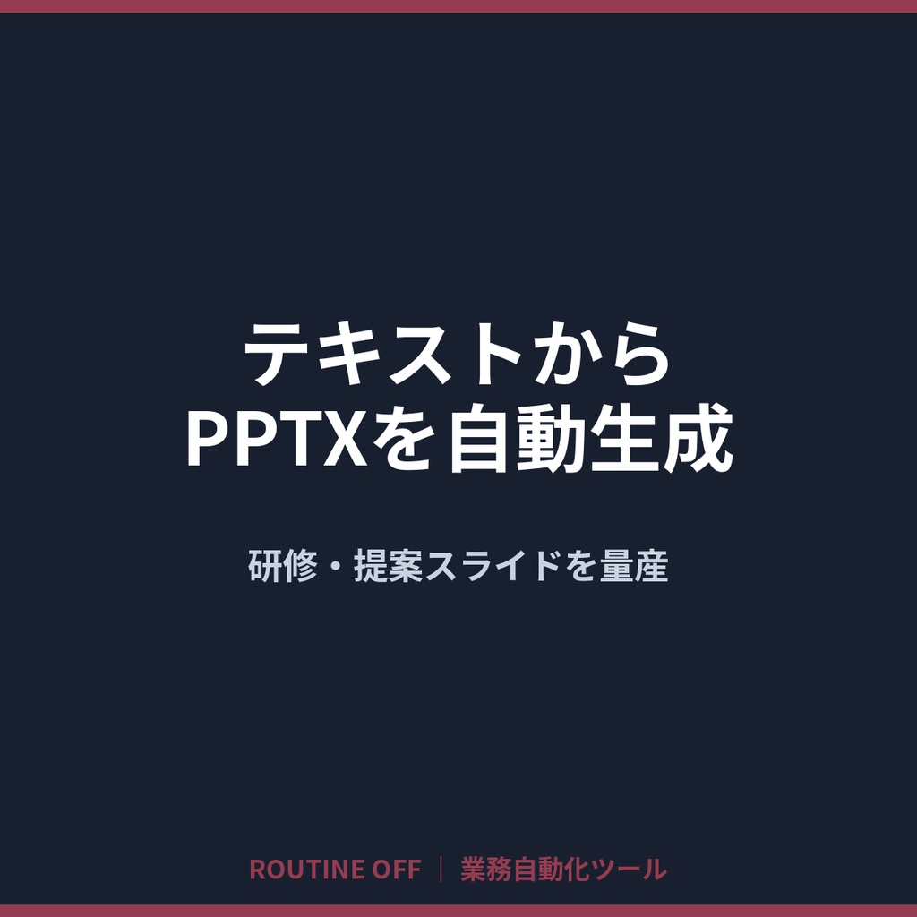 テキストからPPTXを自動生成｜研修・提案スライドを量産【多言語対応・Win/Mac】