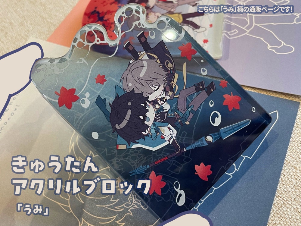 「うみ」穹丹アクリルブロック