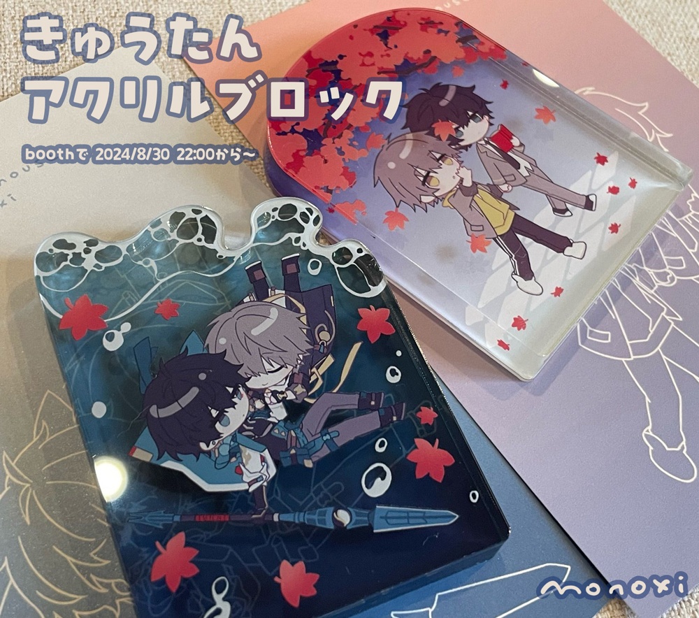 「あき」穹丹アクリルブロック