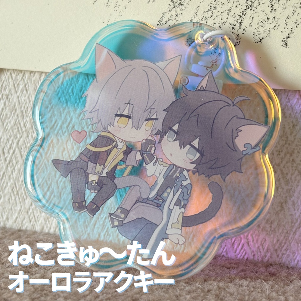 ねこきゅ～たんオーロラアクキー