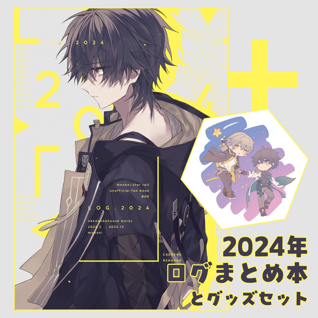 【2024ログまとめ本】LOG.2024